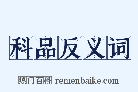 科品反义词是什么意思的图片